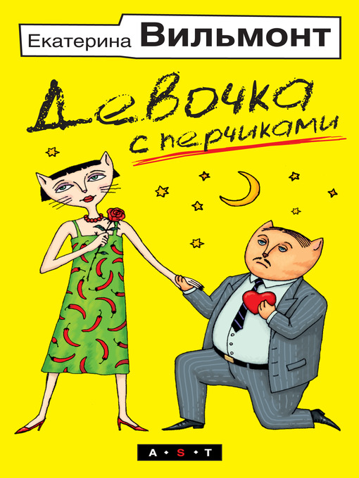 Title details for Девочка с перчиками by Екатерина Николаевна Вильмонт - Available